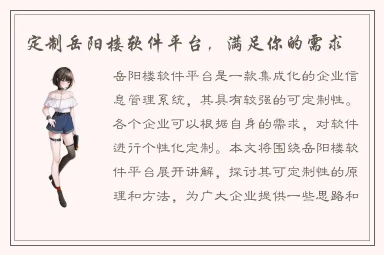 定制岳阳楼软件平台，满足你的需求