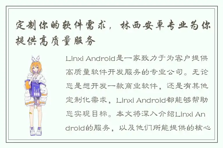 定制你的软件需求，林西安卓专业为你提供高质量服务