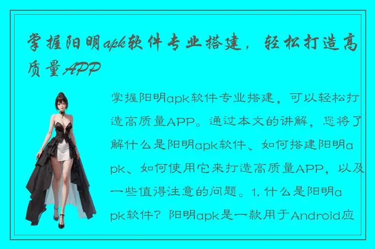 掌握阳明apk软件专业搭建，轻松打造高质量APP