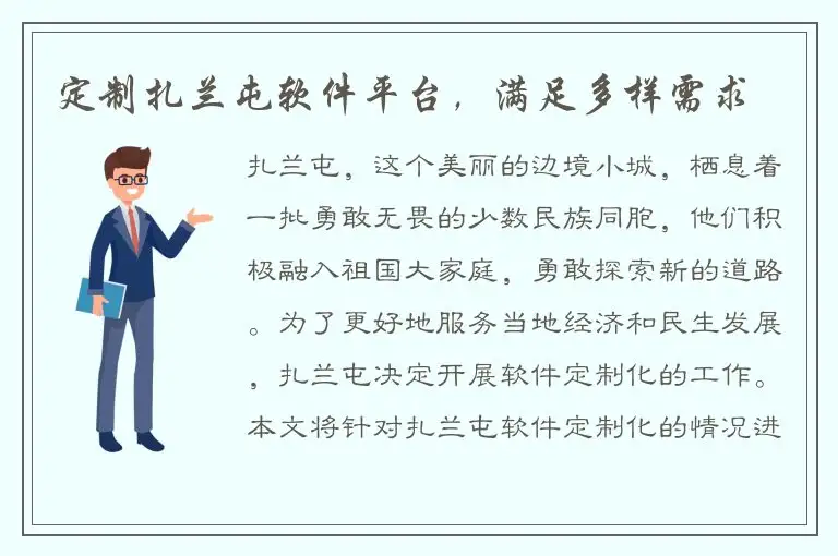 定制扎兰屯软件平台，满足多样需求