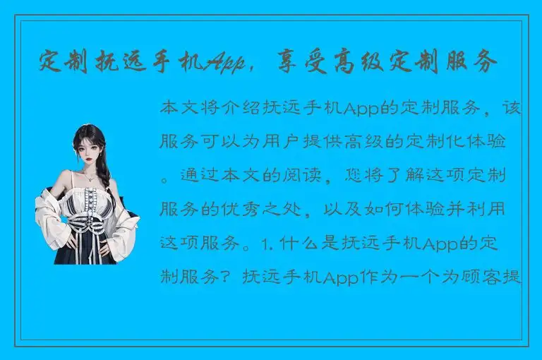 定制抚远手机App，享受高级定制服务