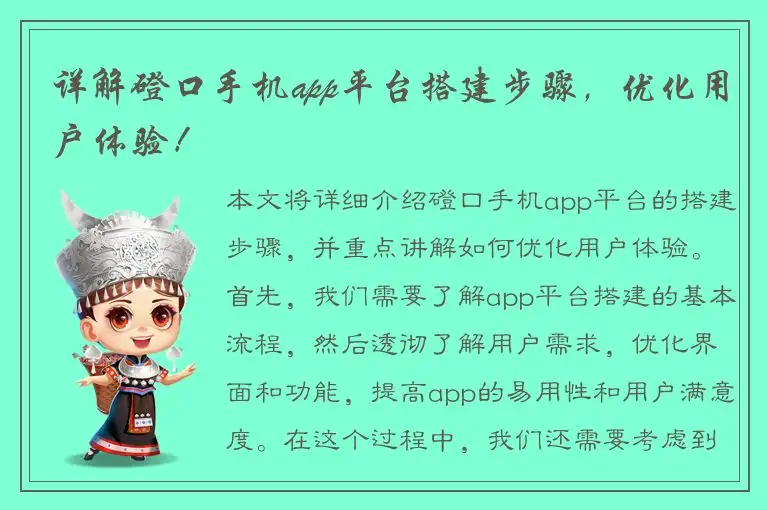 详解磴口手机app平台搭建步骤，优化用户体验！