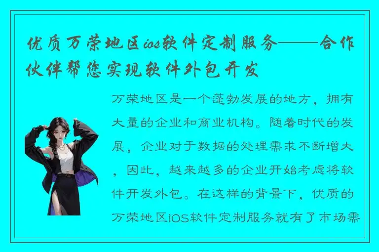 优质万荣地区ios软件定制服务——合作伙伴帮您实现软件外包开发