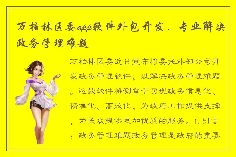 万柏林区委app软件外包开发，专业解决政务管理难题