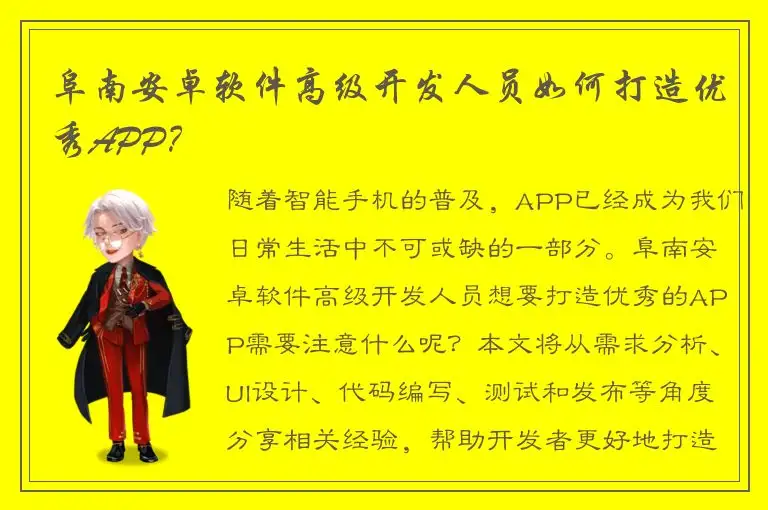 阜南安卓软件高级开发人员如何打造优秀APP？