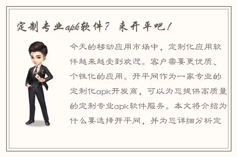 定制专业apk软件？来开平吧！