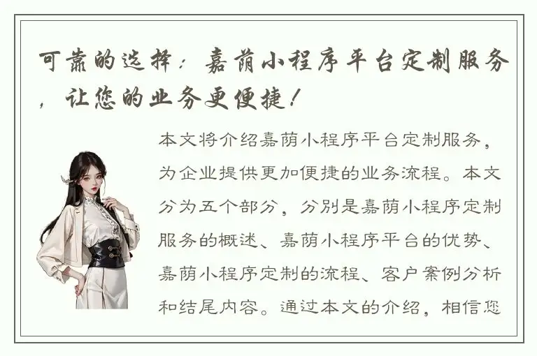 可靠的选择：嘉荫小程序平台定制服务，让您的业务更便捷！