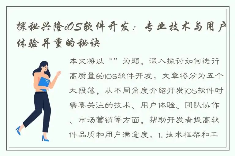探秘兴隆iOS软件开发：专业技术与用户体验并重的秘诀
