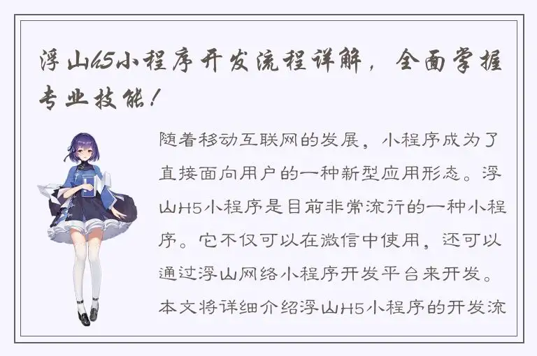 浮山h5小程序开发流程详解，全面掌握专业技能！