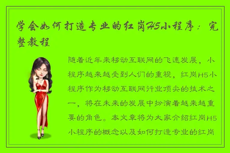 学会如何打造专业的红岗H5小程序：完整教程