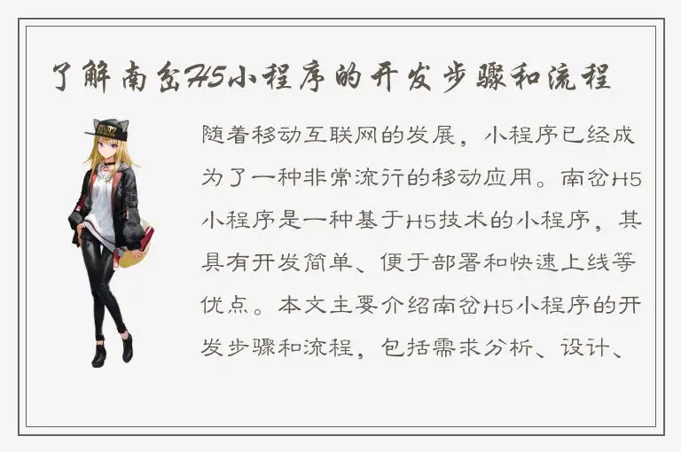 了解南岔H5小程序的开发步骤和流程
