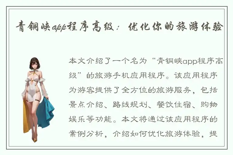 青铜峡app程序高级：优化你的旅游体验