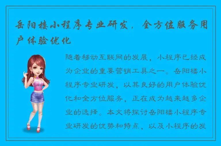 岳阳楼小程序专业研发，全方位服务用户体验优化