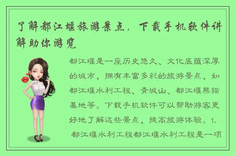 了解都江堰旅游景点，下载手机软件讲解助你游览