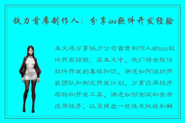 铁力首席制作人：分享ios软件开发经验