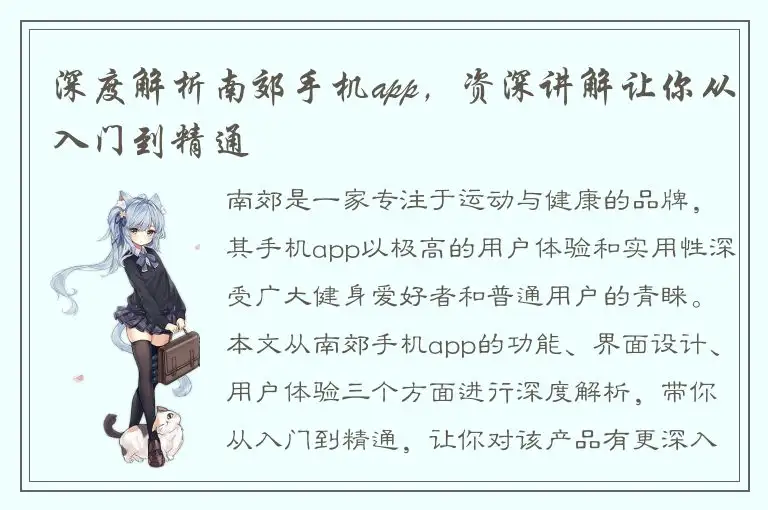 深度解析南郊手机app，资深讲解让你从入门到精通