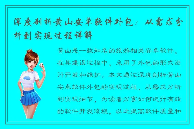 深度剖析黄山安卓软件外包：从需求分析到实现过程详解