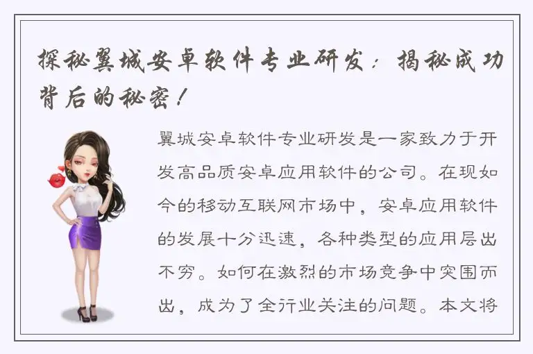 探秘翼城安卓软件专业研发：揭秘成功背后的秘密！