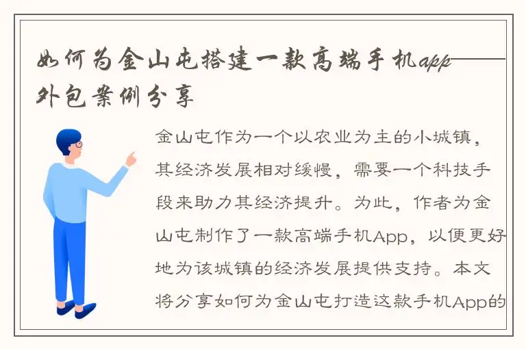 如何为金山屯搭建一款高端手机app——外包案例分享