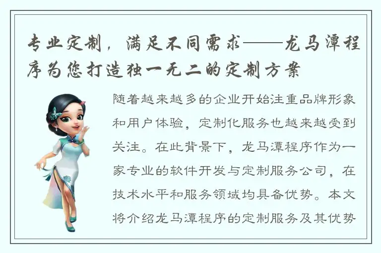 专业定制，满足不同需求——龙马潭程序为您打造独一无二的定制方案