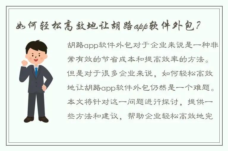 如何轻松高效地让胡路app软件外包？