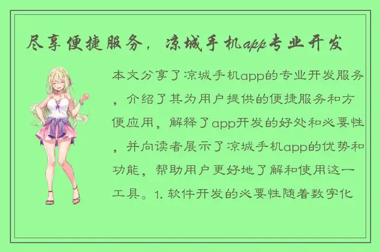 尽享便捷服务，凉城手机app专业开发
