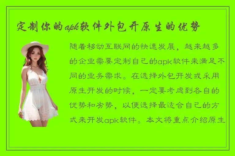 定制你的apk软件外包开原生的优势
