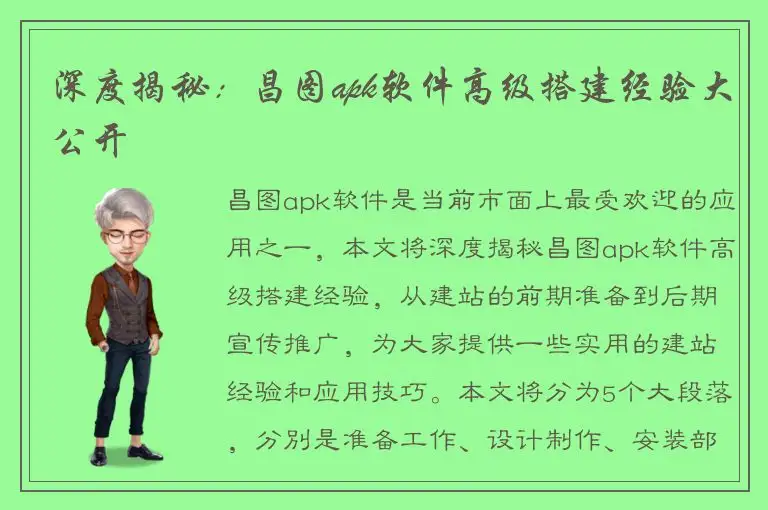 深度揭秘：昌图apk软件高级搭建经验大公开