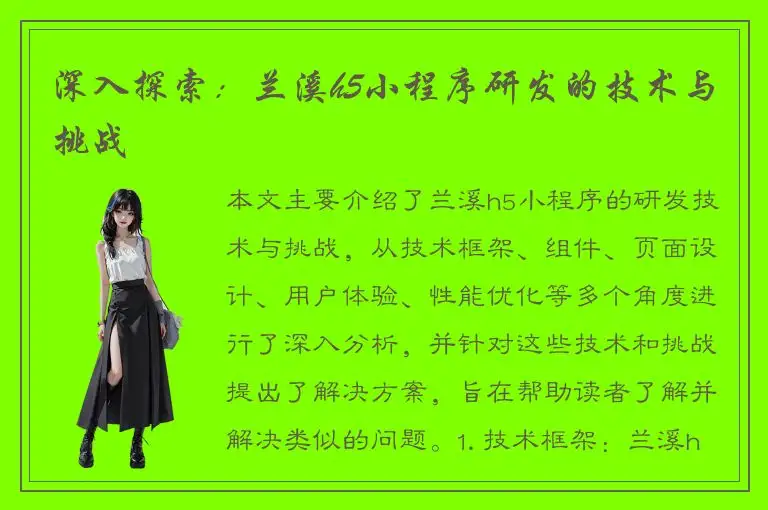 深入探索：兰溪h5小程序研发的技术与挑战