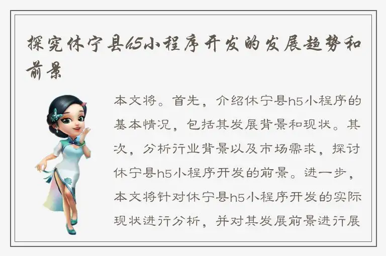 探究休宁县h5小程序开发的发展趋势和前景