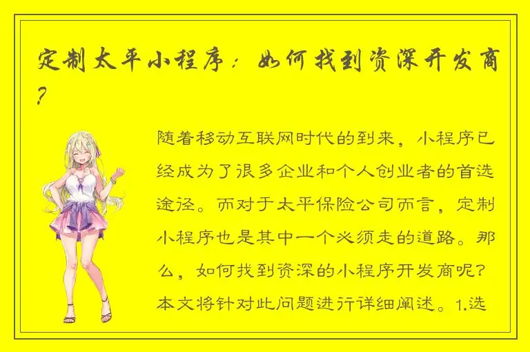 定制太平小程序：如何找到资深开发商？