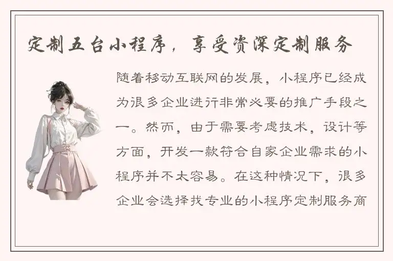 定制五台小程序，享受资深定制服务