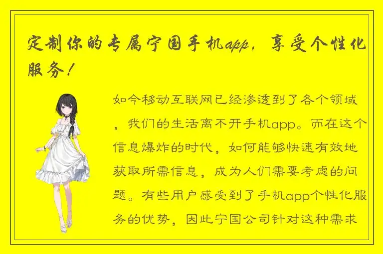 定制你的专属宁国手机app，享受个性化服务！