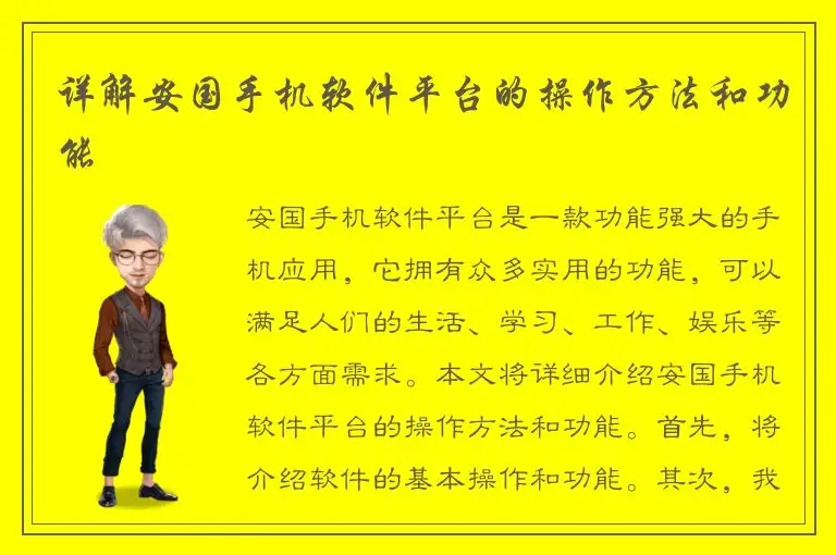 详解安国手机软件平台的操作方法和功能