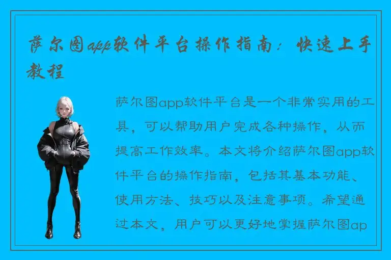 萨尔图app软件平台操作指南：快速上手教程