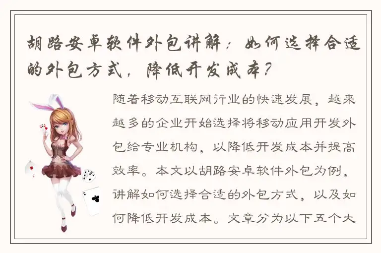 胡路安卓软件外包讲解：如何选择合适的外包方式，降低开发成本？