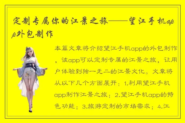 定制专属你的江景之旅——望江手机app外包制作