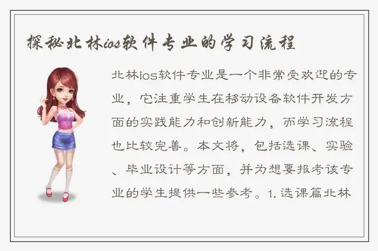 探秘北林ios软件专业的学习流程