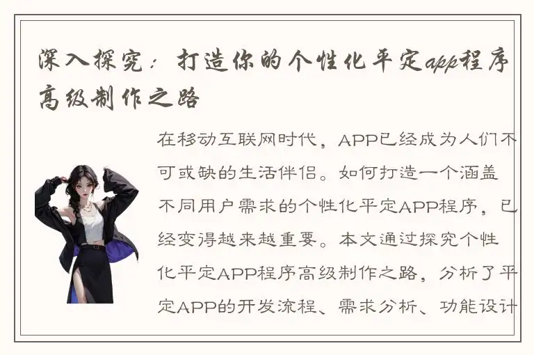 深入探究：打造你的个性化平定app程序高级制作之路