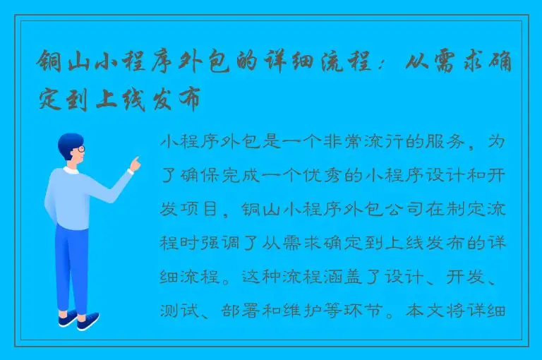 铜山小程序外包的详细流程：从需求确定到上线发布