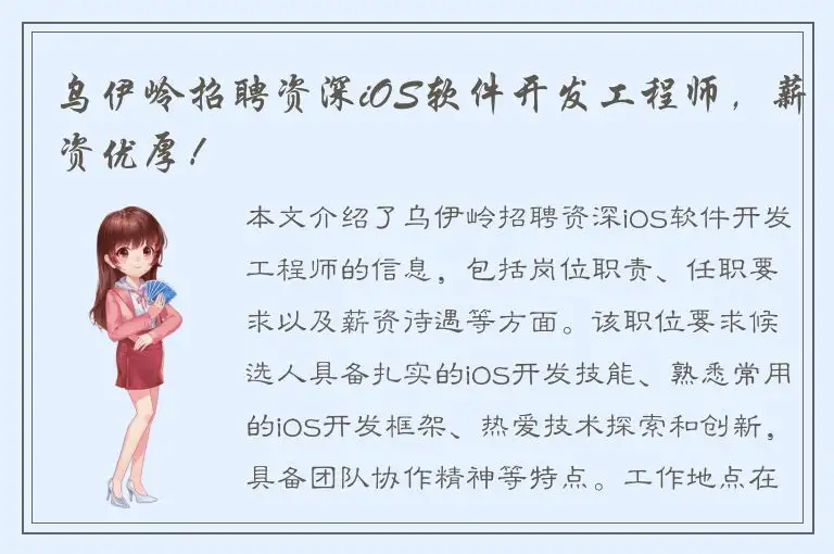 乌伊岭招聘资深iOS软件开发工程师，薪资优厚！