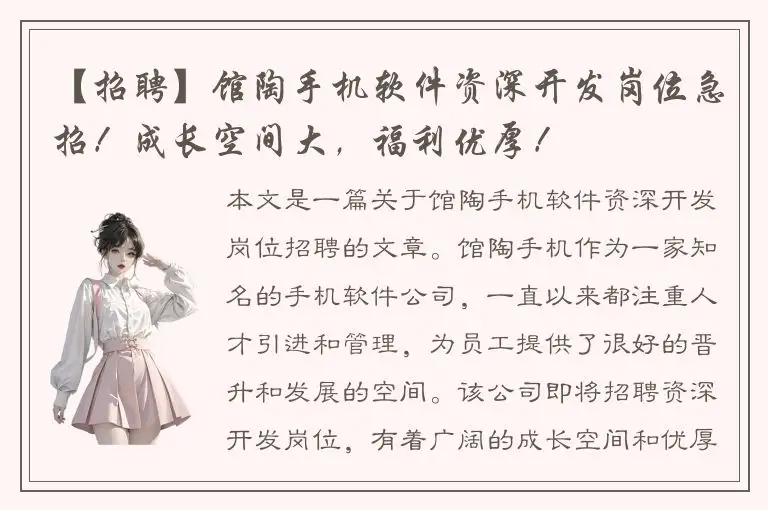 【招聘】馆陶手机软件资深开发岗位急招！成长空间大，福利优厚！
