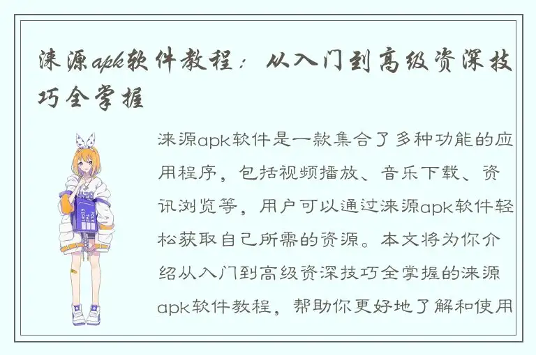 涞源apk软件教程：从入门到高级资深技巧全掌握