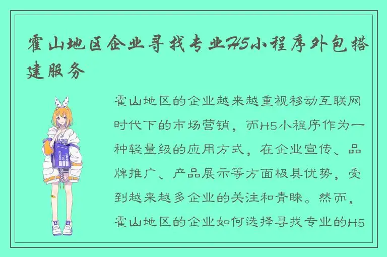 霍山地区企业寻找专业H5小程序外包搭建服务