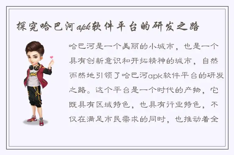 探究哈巴河apk软件平台的研发之路