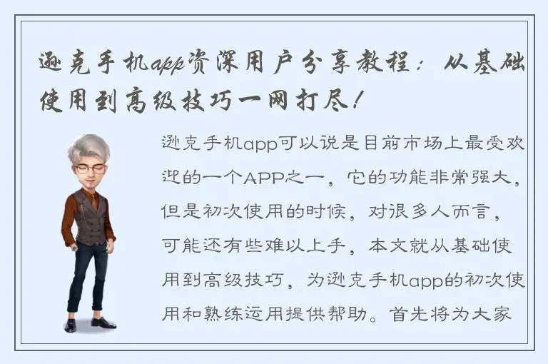 逊克手机app资深用户分享教程：从基础使用到高级技巧一网打尽！