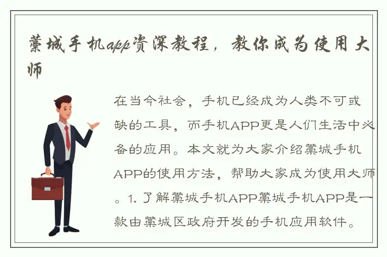 藁城手机app资深教程，教你成为使用大师