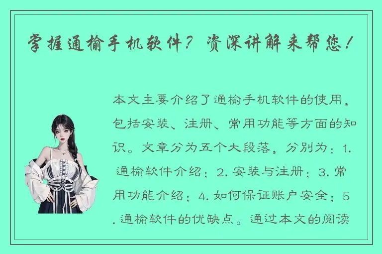 掌握通榆手机软件？资深讲解来帮您！