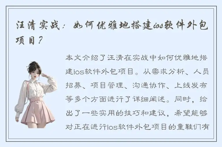 汪清实战：如何优雅地搭建ios软件外包项目？