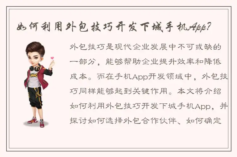 如何利用外包技巧开发下城手机App？